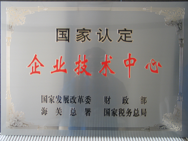 技術中心獲企業(yè)技術中心牌